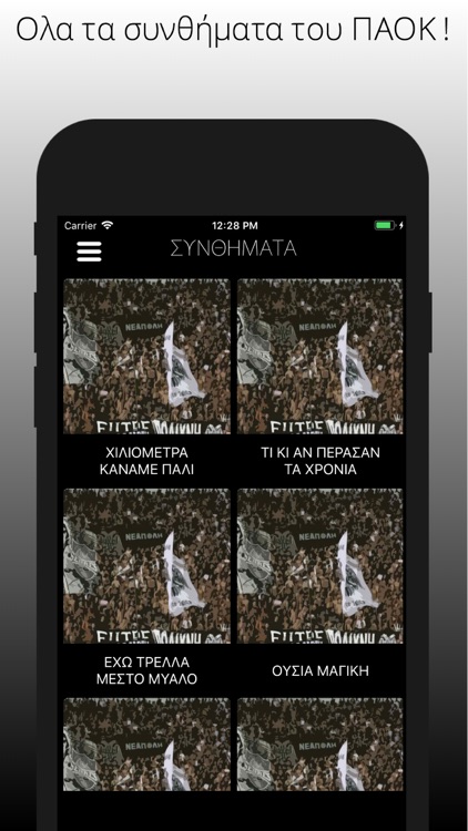 ΠΑΟΚ Συνθήματα Κερκίδας