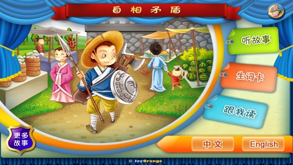 【图】自相矛盾-成语故事(截图1)