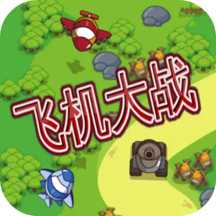 飞机大战 (雷霆战机) - 模拟飞机大战游戏 Cheats