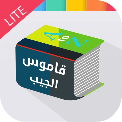 قاموس الجيب - لايت