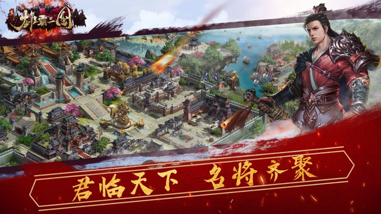 真雄霸三国-经典三国动作策略游戏 screenshot-1