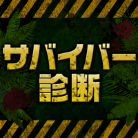 サバイバー診断～あなたの生存率はいくつ！？～