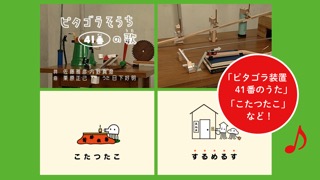 ピタゴラスイッチ うたアプリ ピのまきのおすすめ画像3