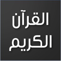 القرآن الكريم - كامل