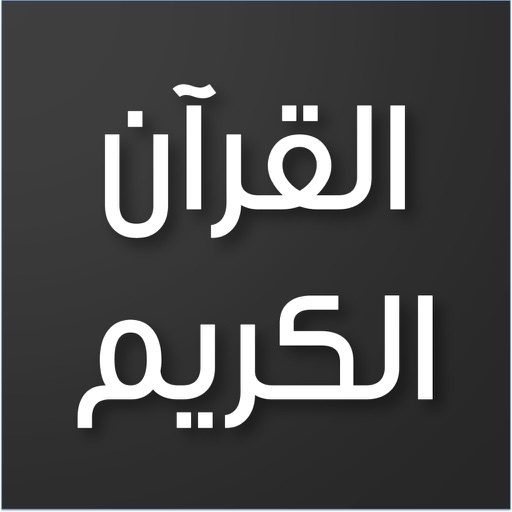 القرآن الكريم - Holy Quran
