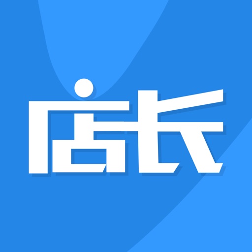 店长APP - 门店销售管理APP iOS App