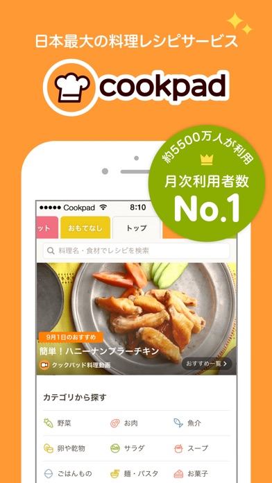 クックパッド - No.1料理レシピ検索アプリ screenshot1