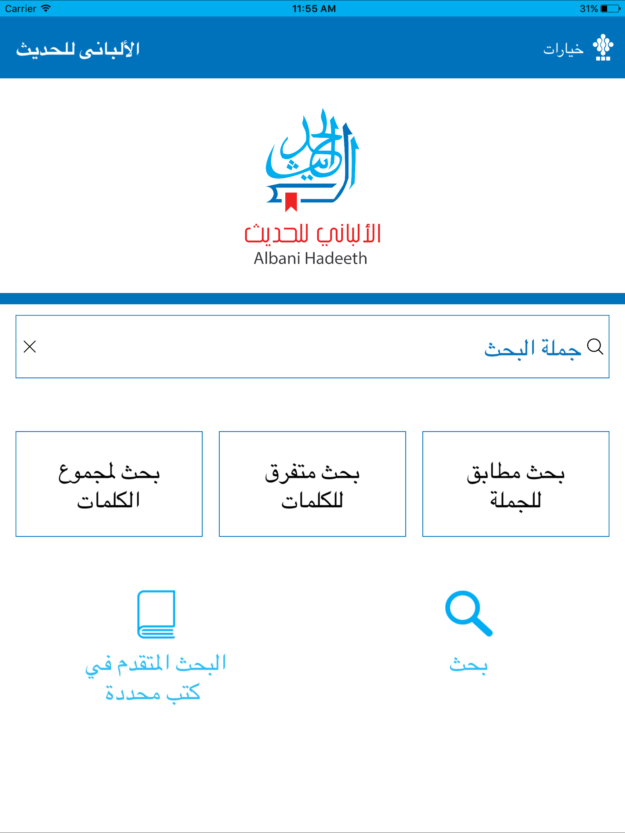الألباني للحديث