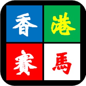 螢幕擷取畫面 (4) 香港賽馬預測