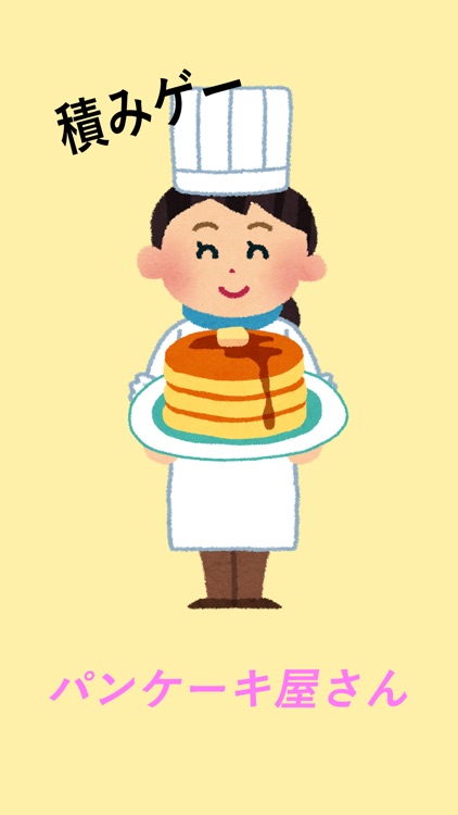 パンケーキ屋さん