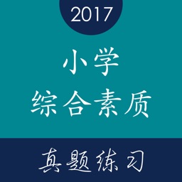 教师资格证《小学综合素质》题库