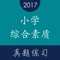 本APP包含两大部分：小学教师资格证考试《小学综合素质》历年真题及大纲章节练习。