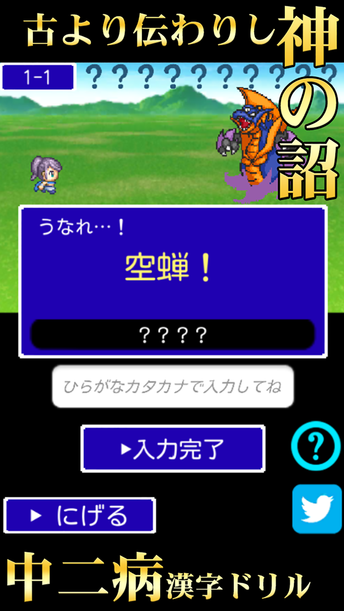 中二病漢字ドリル！古より伝わりし神の詔を詠唱せよ！