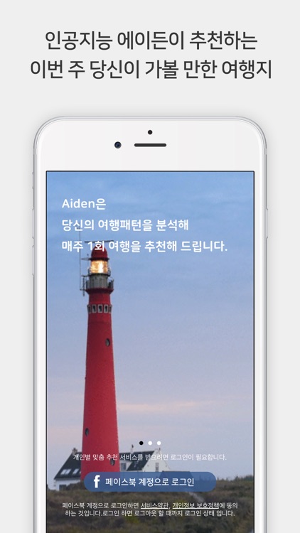 에이든 - 인공지능 여행 추천