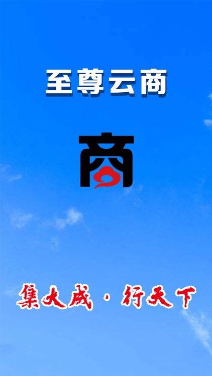 至尊云商