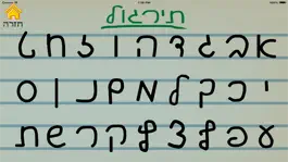 Game screenshot כתב יד בעברית apk
