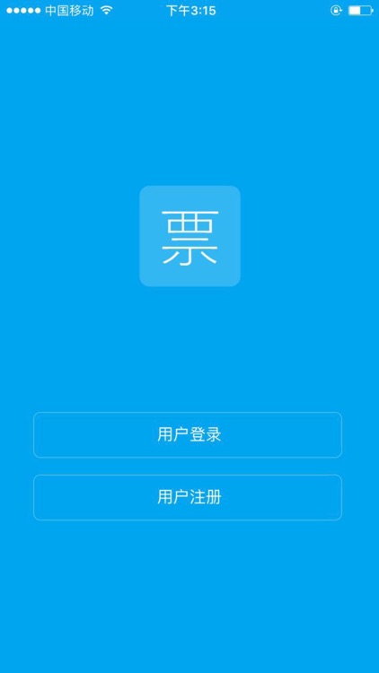 票客—开发票，用票客