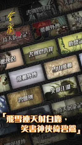 Game screenshot 金庸武俠小說全集（繁體中文版 — 正版授權） mod apk