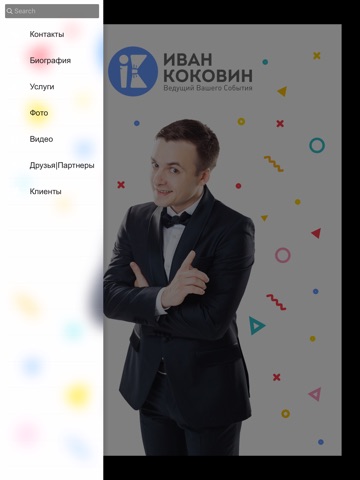 Ведущий Иван Коковин screenshot 2