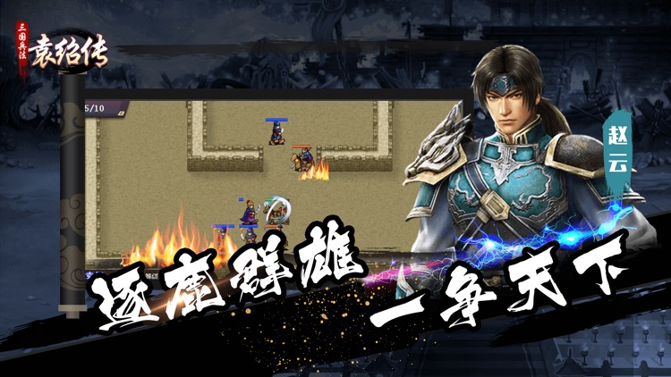 三国兵法袁绍传-经典策略战棋游戏