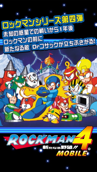 ロックマン4 モバイル screenshot1