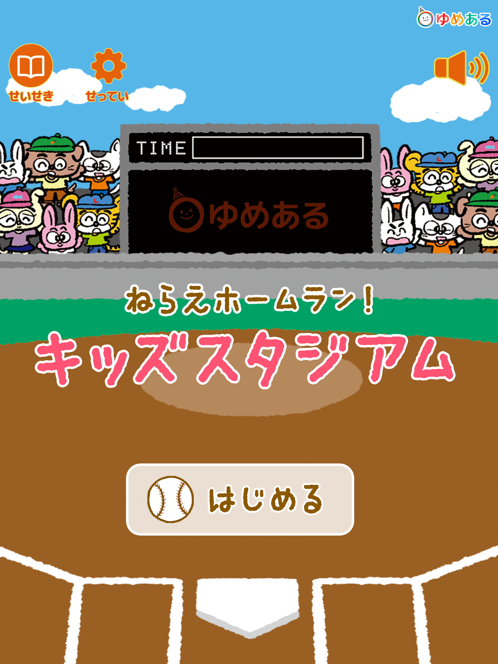 ねらえホームラン！キッズスタジアム screenshot 6