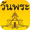 วันพระปีนี้ 2561 - iPadアプリ