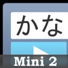 かなトーク Mini2 - iPadアプリ