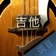 吉他调音大师 - 快捷专业调音器 app icon - Music app for iPhone