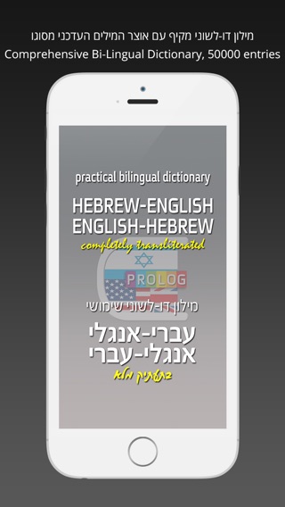 HEBREW Dictionary 18a5のおすすめ画像1