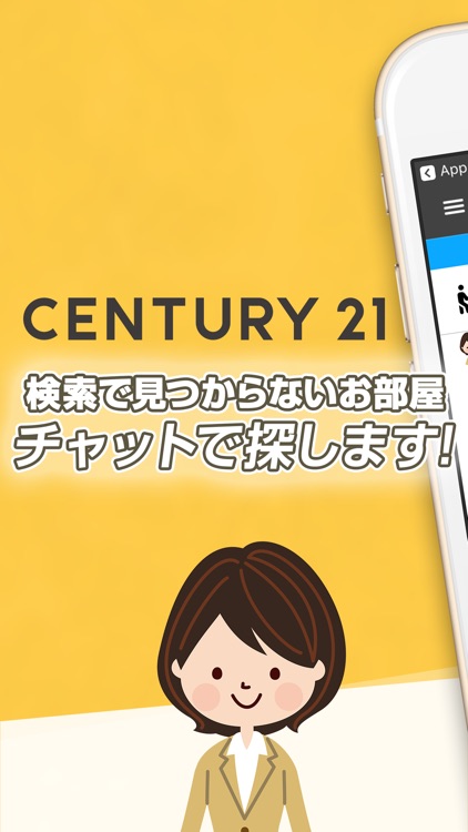 センチュリー21ーチャットで相談できるお部屋探しアプリ