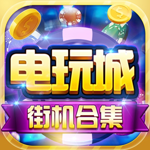 电玩城街机合集-电玩城棋牌捕鱼游戏