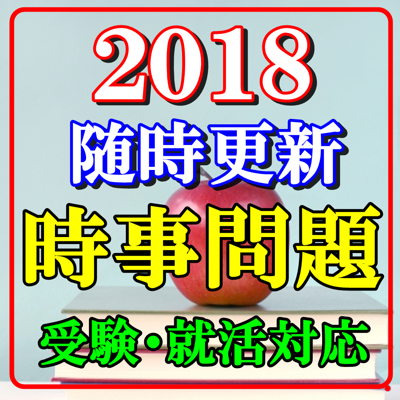 一般常識 時事問題 大学受験 就活 公務員試験