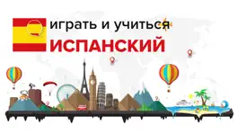 Game screenshot Играть выучить испанский язык mod apk