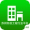苏州市政工程是一个专注于市政工程行业信息与服务的综合手机客户端，为想要了解市政工程行业商机、行业信息的商家提供了综合信息平台