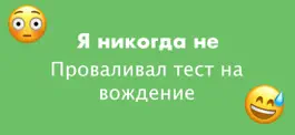 Game screenshot Я никогда не ~ Игра с Выпивкой apk