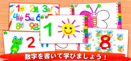 123 お絵かき 子供 向け ゲーム 幼児 数字 ペイント