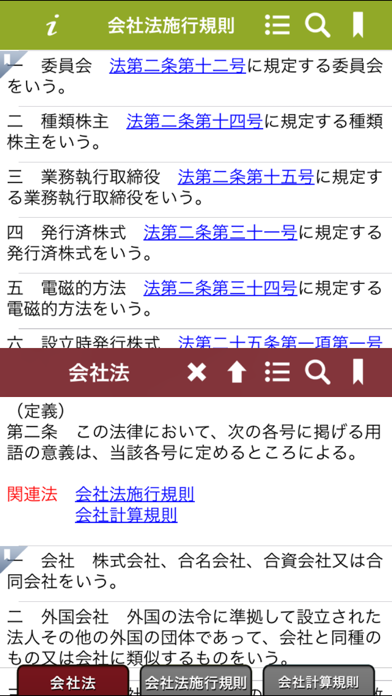 Screenshot #2 pour 会社法App