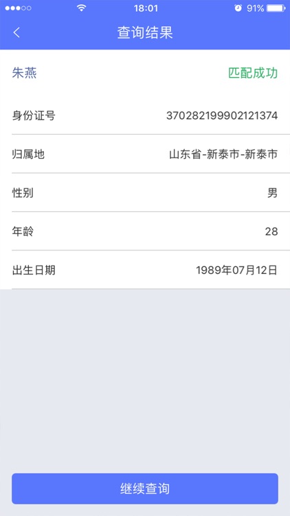 身份证号码查询 screenshot-3