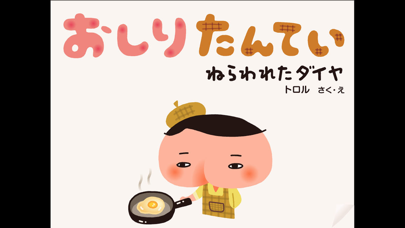Screenshot #1 pour おしりたんてい〜ねらわれたダイヤ〜