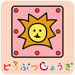 どうぶつしょうぎ(公式) 