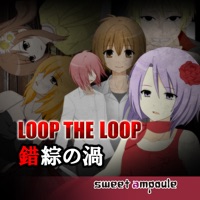LOOP THE LOOP【３】錯綜の渦