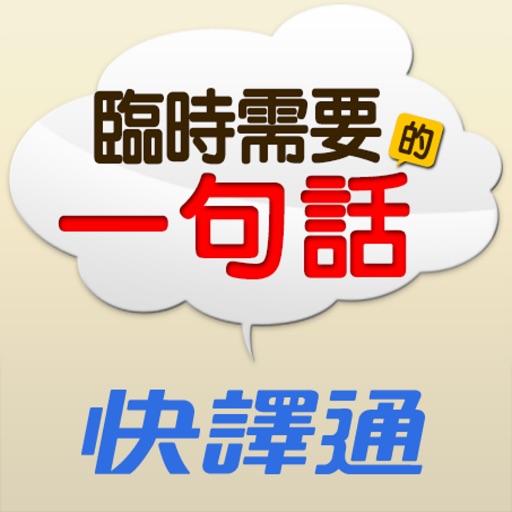 臨時需要的一句話 icon