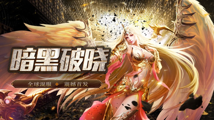 暗黑破晓-3D魔幻挂机私服手游