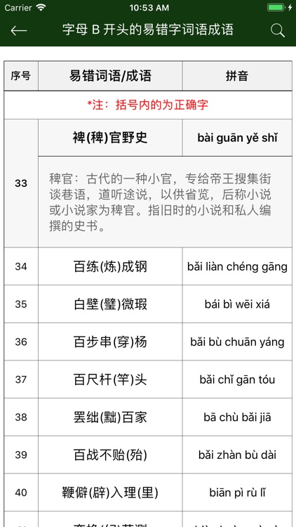 中小学语文词语成语易错字大全