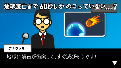 地球滅亡 60秒前!のおすすめ画像2