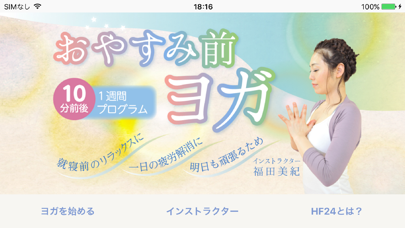 Screenshot #1 pour おやすみ前ヨガ（福田美紀インストラクター版）