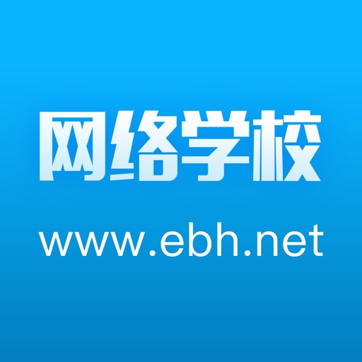 网络学校HD-e板会在线学习平台 icon