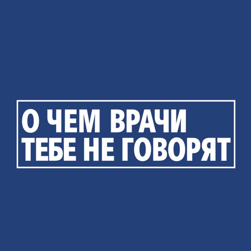 О ЧЕМ ВРАЧИ ТЕБЕ НЕ ГОВОРЯТ