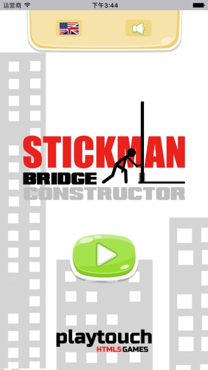火柴人搭桥-天天都爱玩